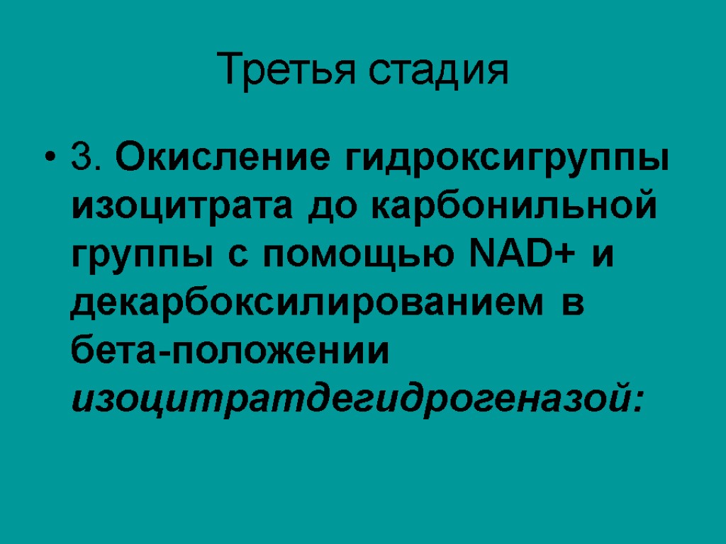 Третья стадия 3. Окисление гидроксигруппы изоцитрата до карбонильной группы с помощью NAD+ и декарбоксилированием